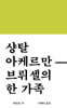 브뤼셀의 한 가족