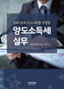 2024 양도소득세 실무