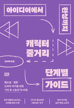 아이디어에서 완성까지, 캐릭터 줄거리 단계별 가이드