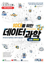 10대를 위한 데이터과학 with 파이썬