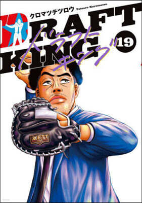 ドラフトキング  19