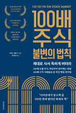 100배 주식 불변의 법칙