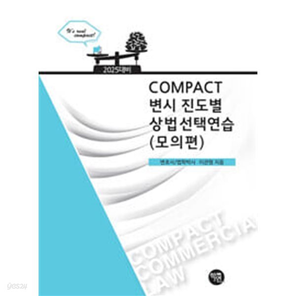 2025 COMPACT 변시 진도별 상법선택연습 (모의편)