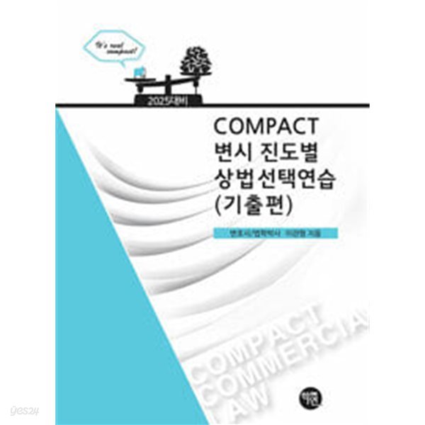 2025 COMPACT 변시 진도별 상법선택연습 (기출편)