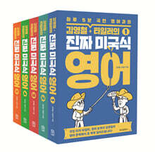 김영철&#183;타일러의 진짜 미국식 영어 세트