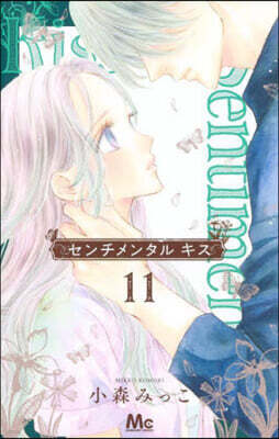 センチメンタルキス 11