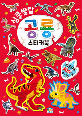 심쿵발랄 공룡 스티커북