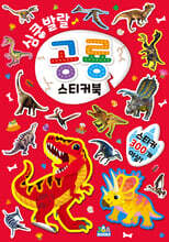 심쿵발랄 공룡 스티커북
