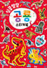 심쿵발랄 공룡 스티커북