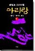 아리랑 (11)
