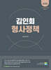 2025 김인회 형사정책