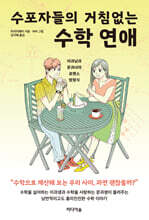 수포자들의 거침없는 수학 연애