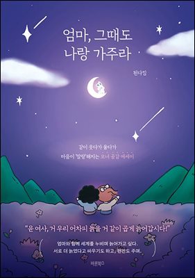 엄마, 그때도 나랑 가주라