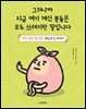 그러니까 지금 여기 계신 분들은 모두 쓰레기란 말입니다