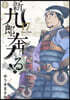 新九郞,奔る!  17