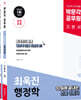 2025 박문각 공무원 최욱진 행정학 기본서 세트