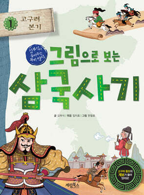 그림으로 보는 삼국사기 1 : 고구려 본기