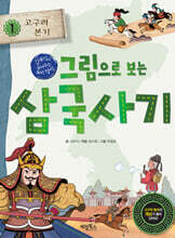 그림으로 보는 삼국사기 1 : 고구려 본기