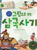 그림으로 보는 삼국사기 1 : 고구려 본기
