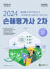 2024 손해평가사 2차 제2과목 농작물재해보험 및 가축재해보험 손해평가의 이론과 실무