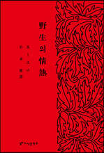 야생의 정열
