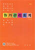 원가관리회계