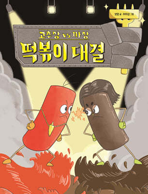 고추장 vs 짜장 떡볶이 대결