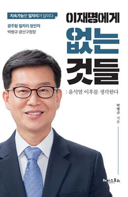 이재명에게 없는 것들