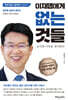 이재명에게 없는 것들