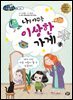 나를 바꾸는 이상한 가게