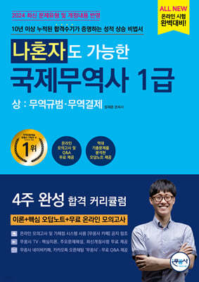 나혼자도 가능한 국제무역사 1급 상 : 무역규범·무역결제