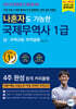 나혼자도 가능한 국제무역사 1급 상 : 무역규범·무역결제