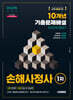2025 시대에듀 손해사정사 1차 10개년 기출문제해설 한권으로 끝내기
