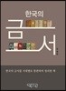 한국의 금서