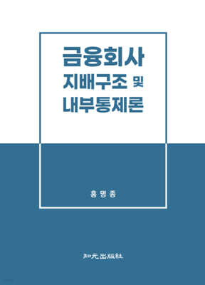 금융회사 지배구조 및 내부통제론