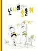 난 나의 춤을 춰