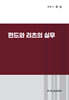 펀드와 리츠의 실무