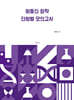 원동신 화학 단원별 모의고사
