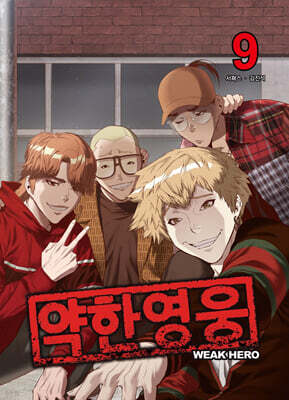 약한 영웅 9