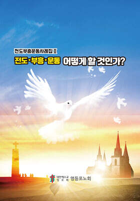 전도·부흥·운동 어떻게 할 것인가?