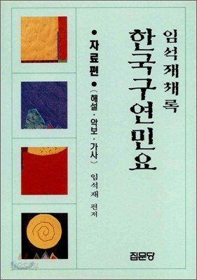 한국구연민요