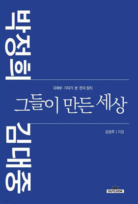 박정희·김대중, 그들이 만든 세상