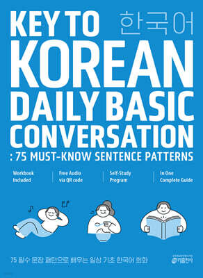 75 필수 문장 패턴으로 배우는 일상 기초 한국어 회화