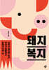 돼지 복지