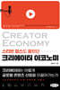 크리에이터 이코노미