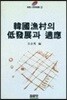 한국어촌의 저발전과 적응