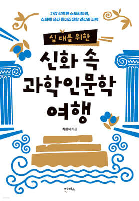 십 대를 위한 신화 속 과학인문학 여행