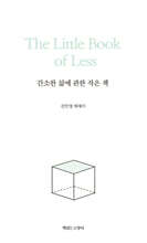 간소한 삶에 관한 작은 책