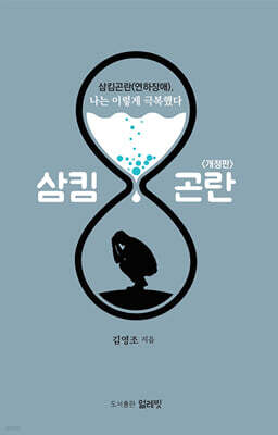 삼킴곤란(연하장애), 나는 이렇게 극복했다