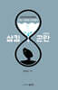 삼킴곤란(연하장애), 나는 이렇게 극복했다